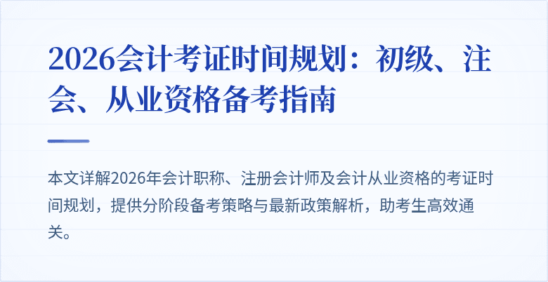 2026会计考证时间规划：初级、注会、从业资格备考指南