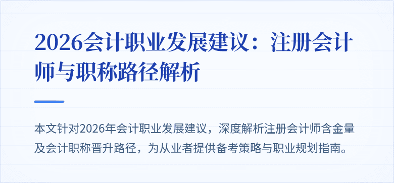 2026会计职业发展建议：注册会计师与职称路径解析