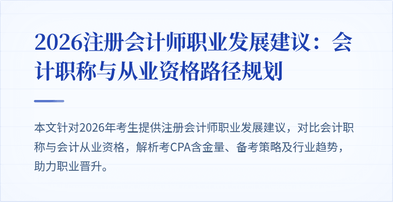 2026注册会计师职业发展建议：会计职称与从业资格路径规划