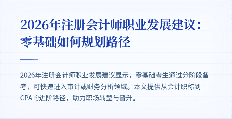 2026年注册会计师职业发展建议：零基础如何规划路径