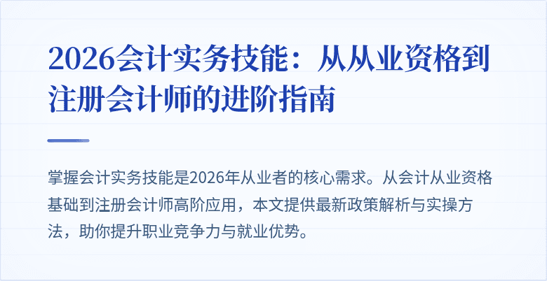 2026会计实务技能：从从业资格到注册会计师的进阶指南