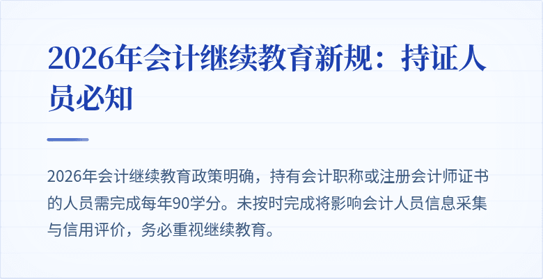 2026年会计继续教育新规：持证人员必知