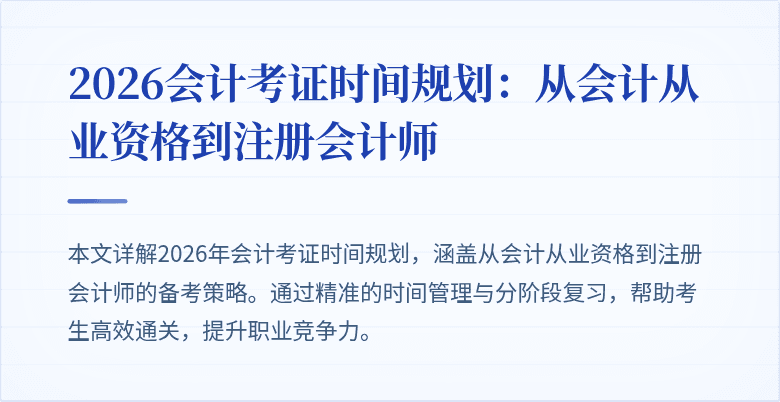 2026会计考证时间规划：从会计从业资格到注册会计师