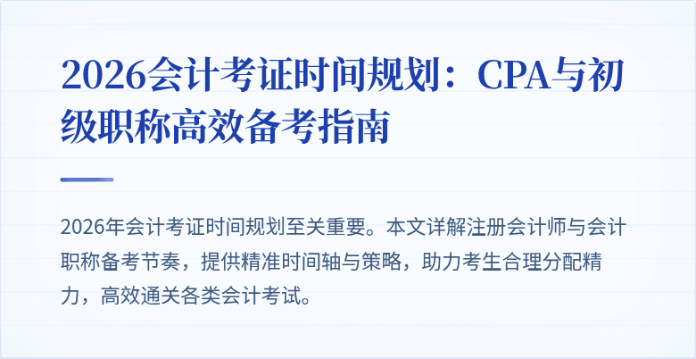 2026会计考证时间规划：CPA与初级职称高效备考指南