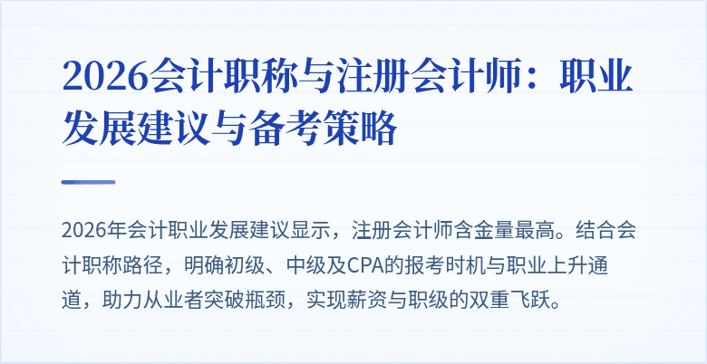 2026会计职称与注册会计师：职业发展建议与备考策略