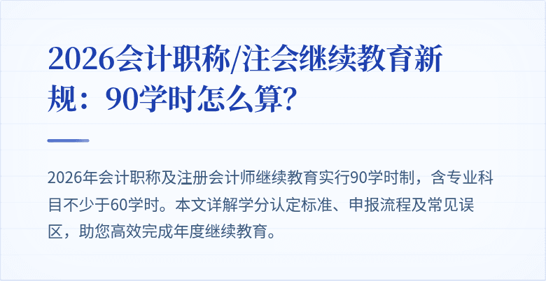 2026会计职称/注会继续教育新规：90学时怎么算？