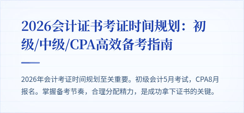 2026会计证书考证时间规划:初级/中级/CPA高效备考指南