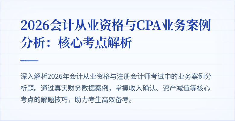 2026会计从业资格与CPA业务案例分析：核心考点解析