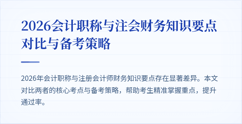 2026会计职称与注会财务知识要点对比与备考策略