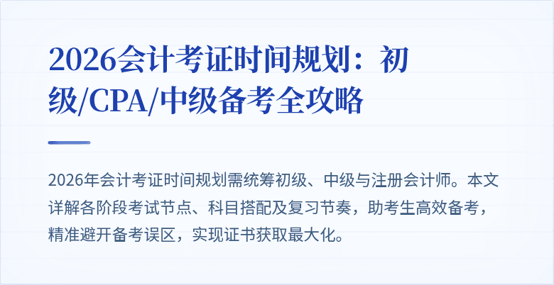 2026会计考证时间规划：初级/CPA/中级备考全攻略