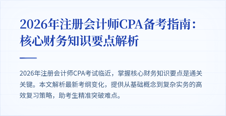 2026年注册会计师CPA备考指南：核心财务知识要点解析