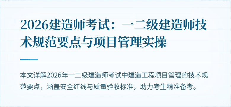2026建造师考试：一二级建造师技术规范要点与项目管理实操