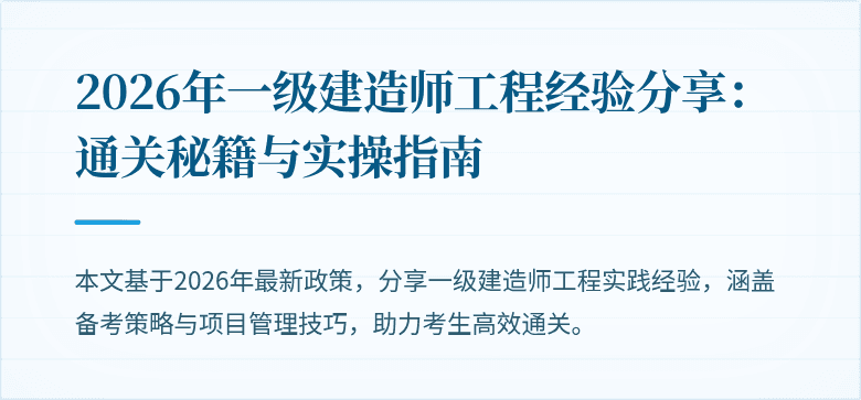 2026年一级建造师工程经验分享:通关秘籍与实操指南