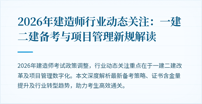 2026年建造师行业动态关注：一建二建备考与项目管理新规解读