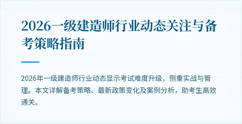 2026一级建造师行业动态关注与备考策略指南
