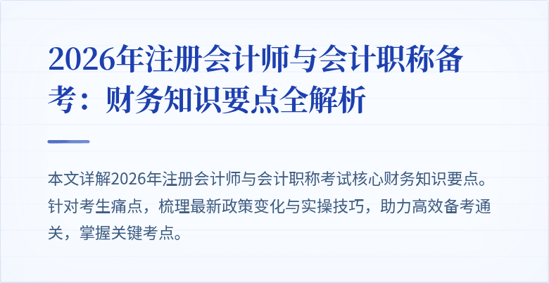 2026年注册会计师与会计职称备考：财务知识要点全解析