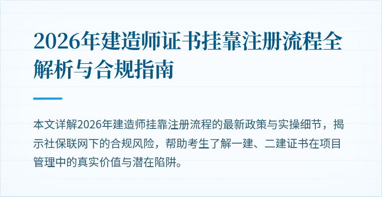2026年建造师证书挂靠注册流程全解析与合规指南
