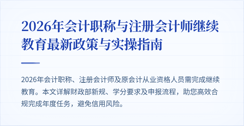 2026年会计职称与注册会计师继续教育最新政策与实操指南