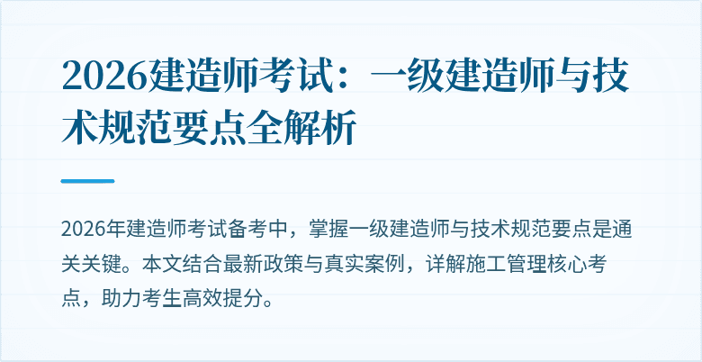 2026建造师考试:一级建造师与技术规范要点全解析
