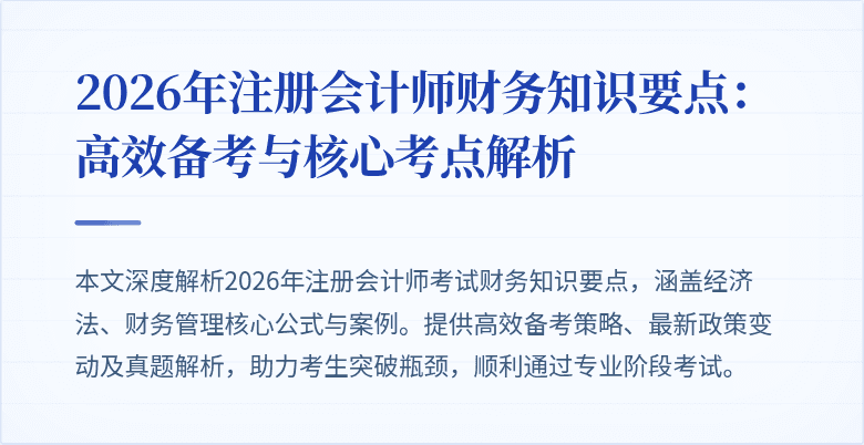 2026年注册会计师财务知识要点：高效备考与核心考点解析