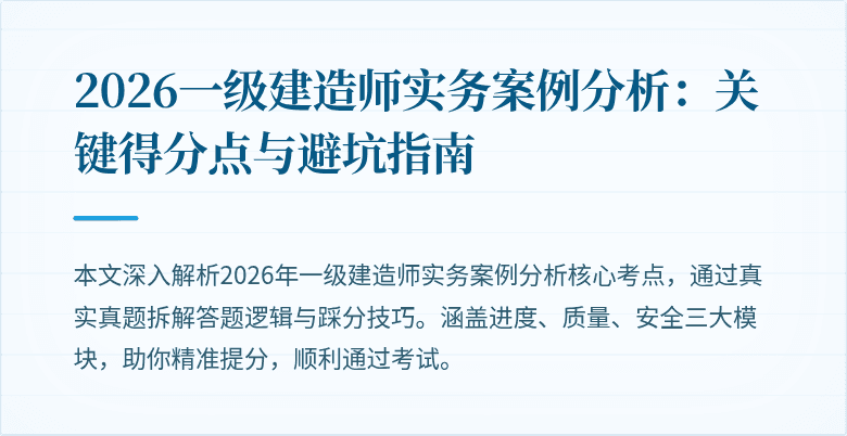 2026一级建造师实务案例分析：关键得分点与避坑指南