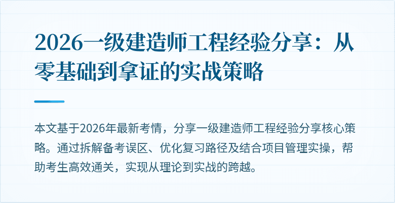 2026一级建造师工程经验分享：从零基础到拿证的实战策略