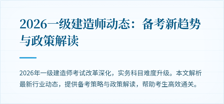 2026一级建造师动态:备考新趋势与政策解读