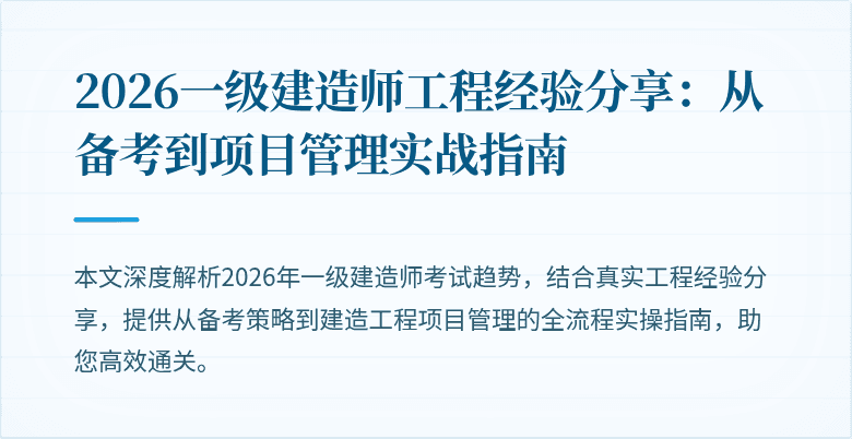 2026一级建造师工程经验分享:从备考到项目管理实战指南