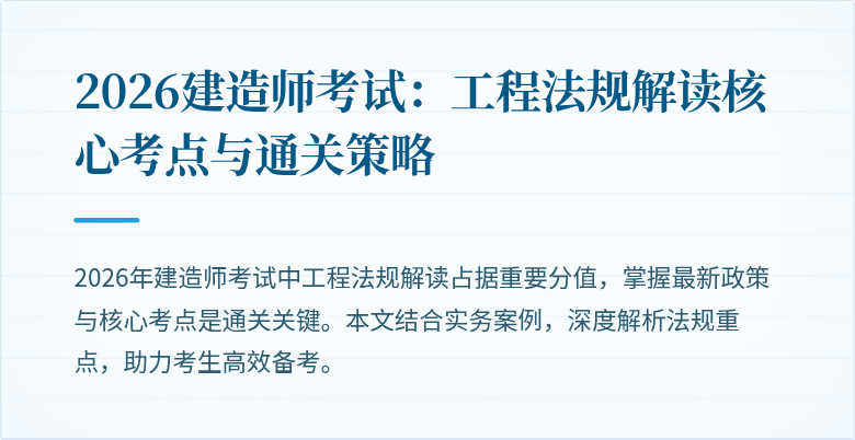 2026建造师考试：工程法规解读核心考点与通关策略