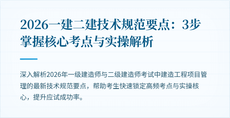 2026一建二建技术规范要点：3步掌握核心考点与实操解析