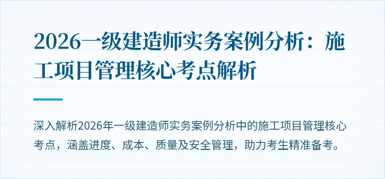 2026一级建造师实务案例分析:施工项目管理核心考点解析