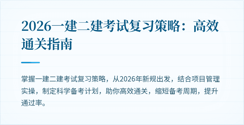 2026一建二建考试复习策略：高效通关指南