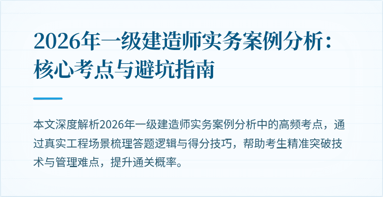 2026年一级建造师实务案例分析：核心考点与避坑指南