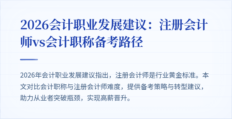 2026会计职业发展建议：注册会计师vs会计职称备考路径
