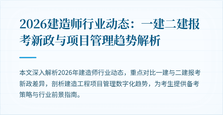 2026建造师行业动态：一建二建报考新政与项目管理趋势解析
