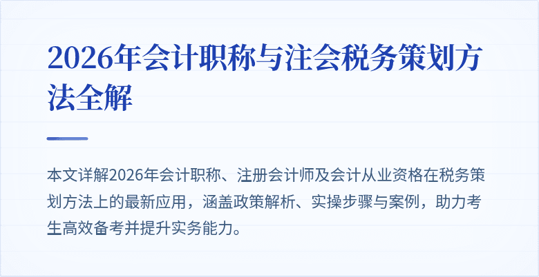 2026年会计职称与注会税务策划方法全解