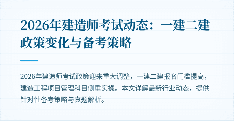 2026年建造师考试动态:一建二建政策变化与备考策略
