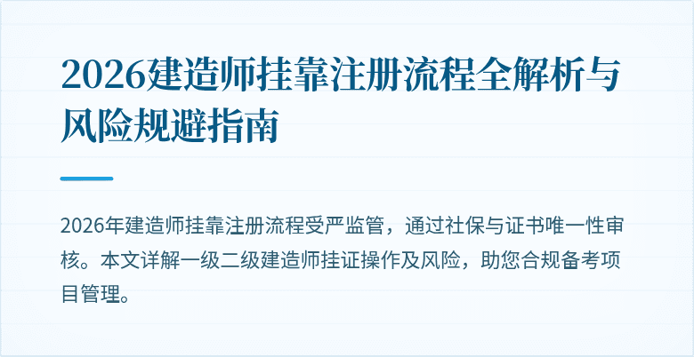 2026建造师挂靠注册流程全解析与风险规避指南