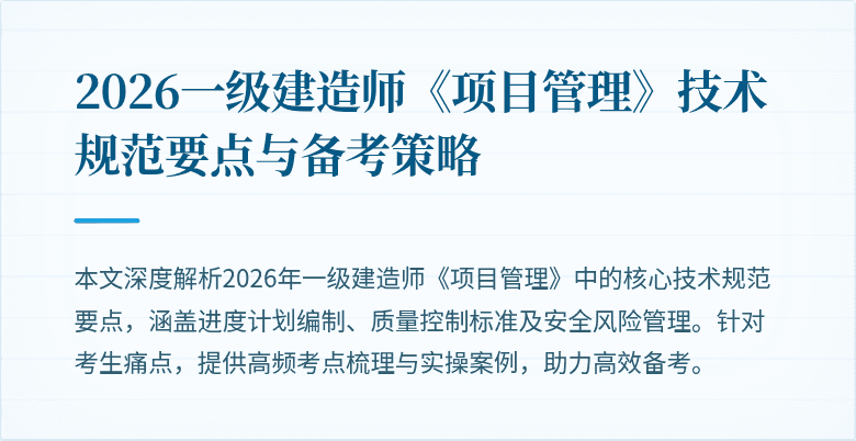 2026一级建造师《项目管理》技术规范要点与备考策略