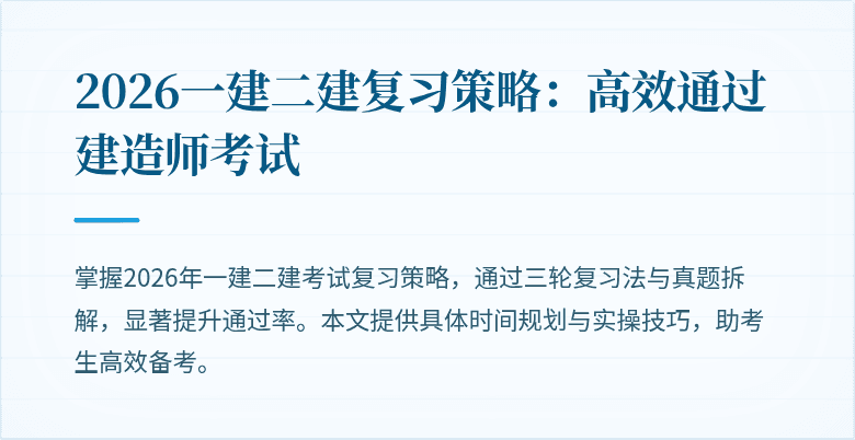 2026一建二建复习策略:高效通过建造师考试