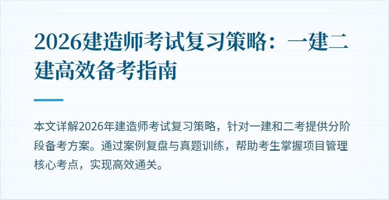2026建造师考试复习策略:一建二建高效备考指南