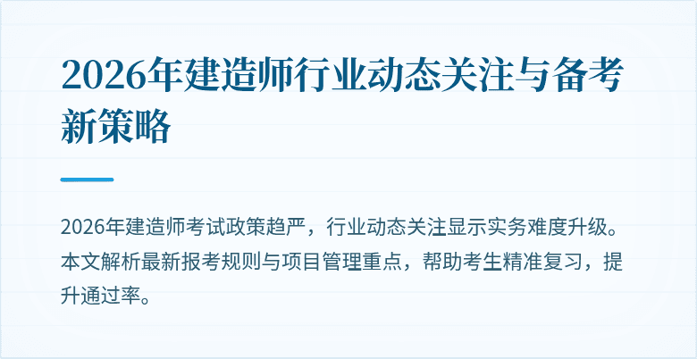 2026年建造师行业动态关注与备考新策略