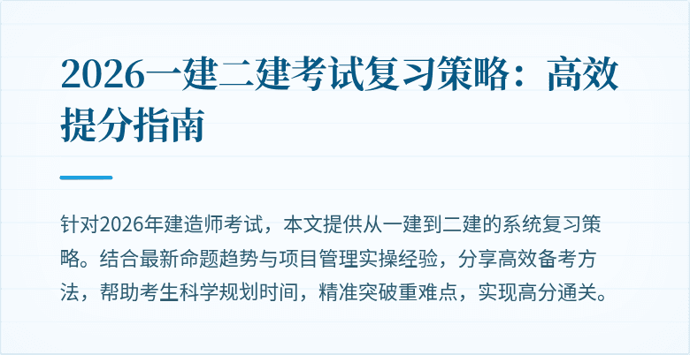 2026一建二建考试复习策略：高效提分指南