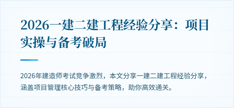 2026一建二建工程经验分享：项目实操与备考破局