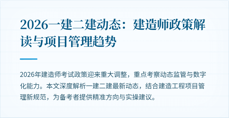 2026一建二建动态:建造师政策解读与项目管理趋势