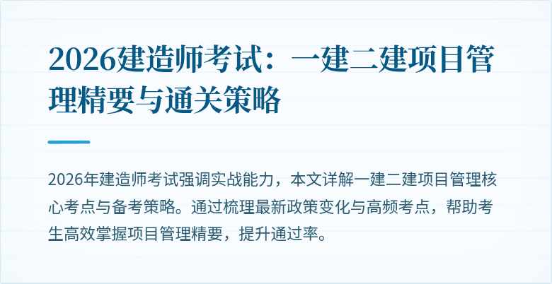 2026建造师考试:一建二建项目管理精要与通关策略