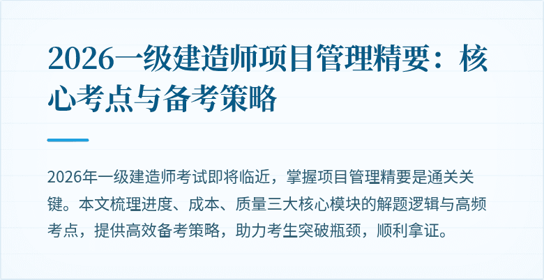 2026一级建造师项目管理精要：核心考点与备考策略
