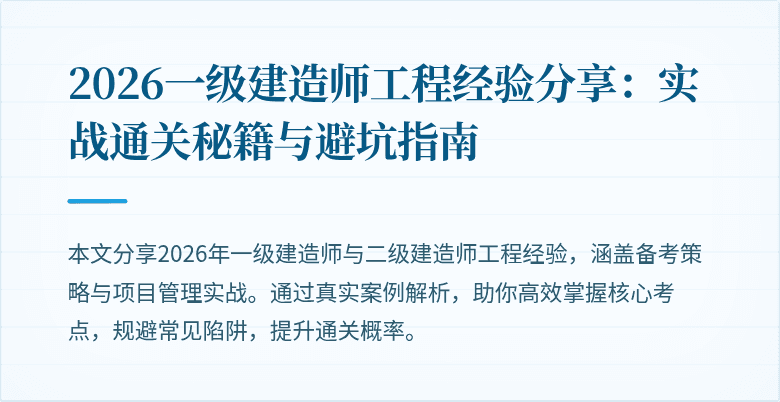 2026一级建造师工程经验分享：实战通关秘籍与避坑指南