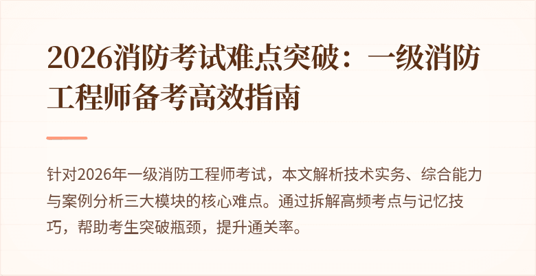 2026消防考试难点突破：一级消防工程师备考高效指南