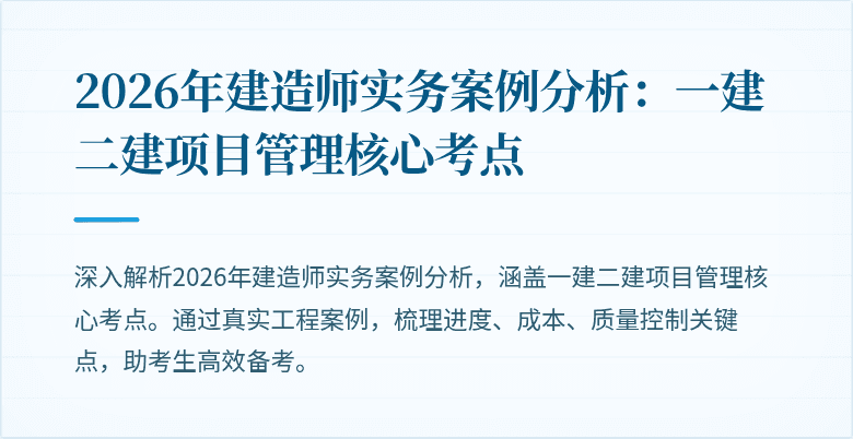 2026年建造师实务案例分析：一建二建项目管理核心考点